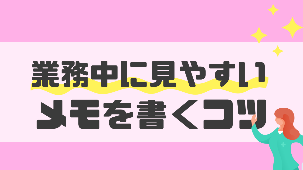 看護師 効率的にメモを取るポイント Nomado Nurse